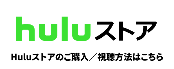 「Huluストア」Huluストアのご購入/視聴方法はこちら